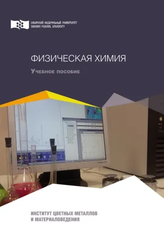 Обложка книги «Физическая химия»