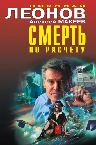 Обложка книги «Смерть по расчету»