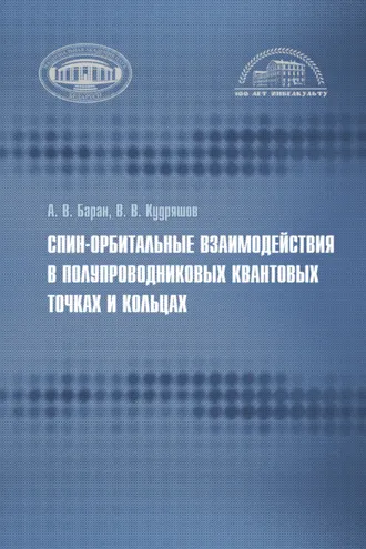 Обложка книги «Спин-орбитальные взаимодействия в полупроводниковых квантовых точках и кольцах»