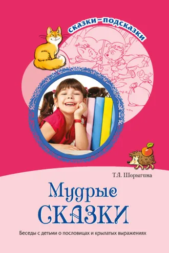 Обложка книги «Мудрые сказки. Беседы с детьми о пословицах и крылатых выражениях»