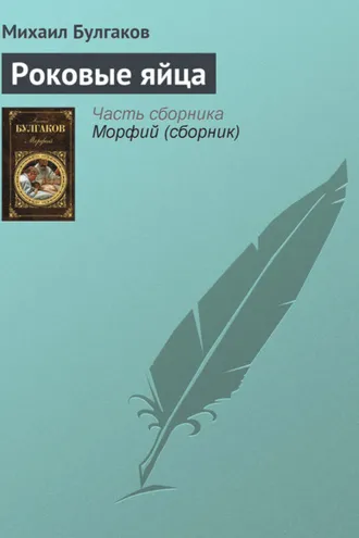 Обложка книги «Роковые яйца»
