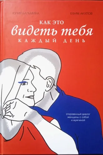 Обложка книги «Как это – видеть тебя каждый день»