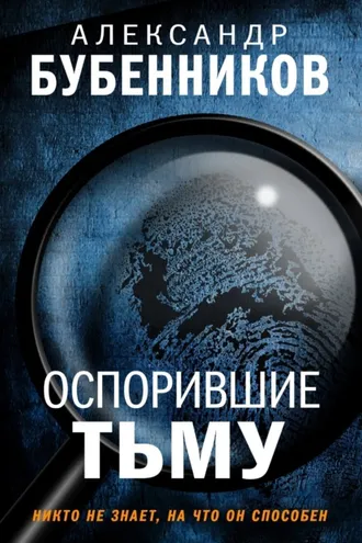 Обложка книги «Оспорившие тьму»
