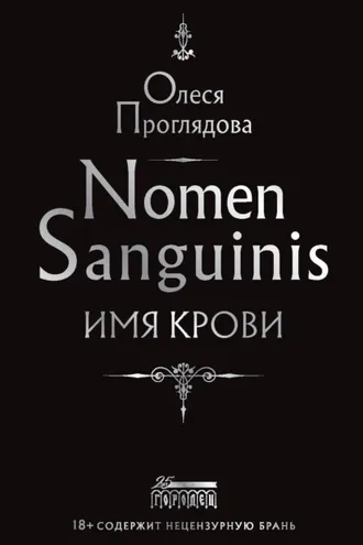 Обложка книги «Nomen Sanguinis. Имя крови»