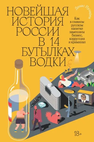 Обложка книги «Новейшая история России в 14 бутылках водки. Как в главном русском напитке замешаны бизнес, коррупция и криминал»