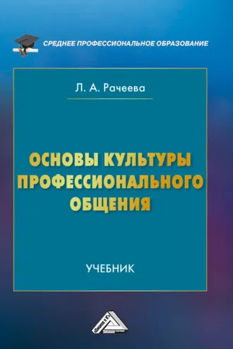 Обложка книги «Основы культуры профессионального общения»