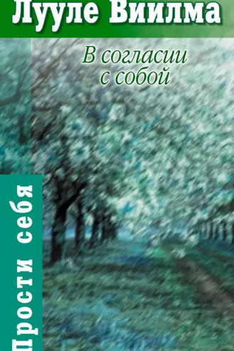 Обложка книги «В согласии с собой. Книга гордости и стыда»