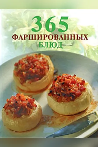 Обложка книги «365 фаршированных блюд»