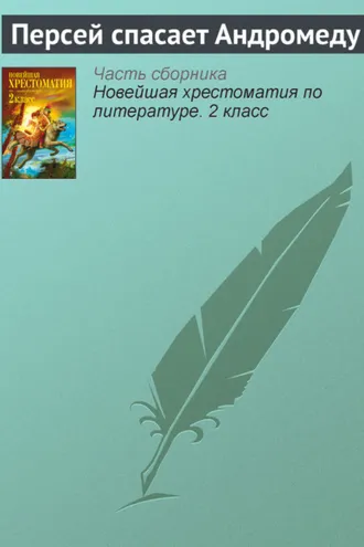 Обложка книги «Персей спасает Андромеду»