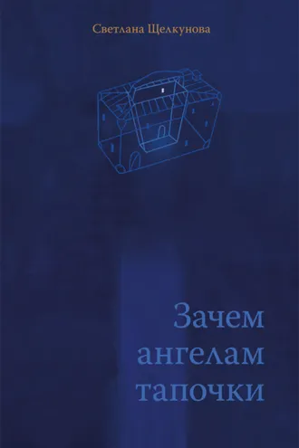 Обложка книги «Зачем ангелам тапочки»