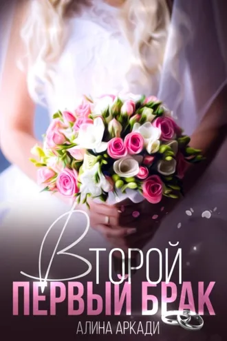 Обложка книги «Второй первый брак»