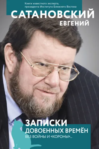 Обложка книги «Записки довоенных времен. Без войны и «короны»…»