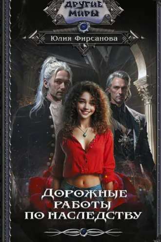 Обложка книги «Дорожные работы по наследству»