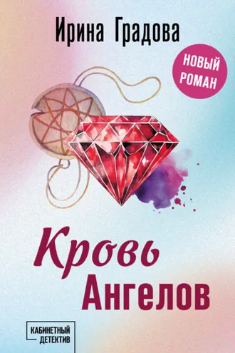Обложка книги «Кровь Ангелов»