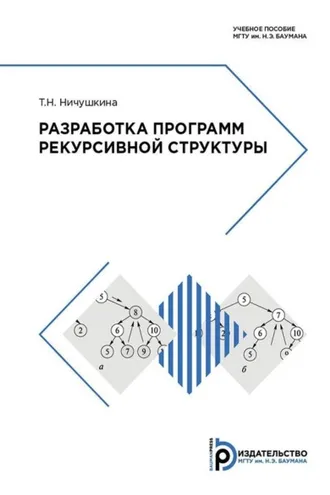 Обложка книги «Разработка программ рекурсивной структуры»