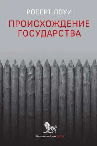 Обложка книги «Происхождение государства»