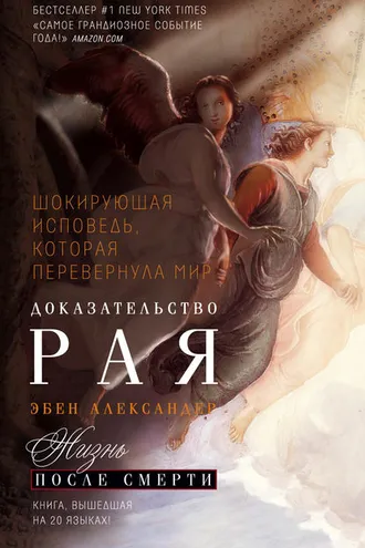 Обложка книги «Доказательство Рая. Реальный опыт нейрохирурга»
