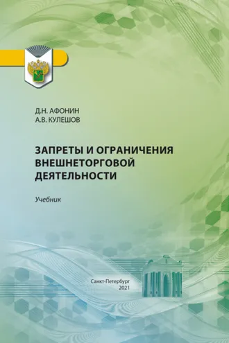 Обложка книги «Запреты и ограничения внешнеторговой деятельности»