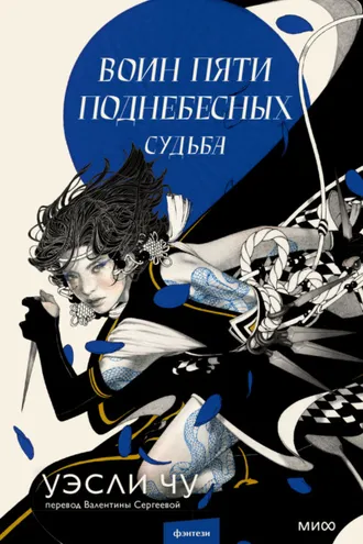Обложка книги «Воин пяти Поднебесных: Судьба»