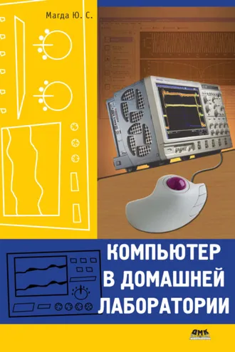 Обложка книги «Компьютер в домашней лаборатории»