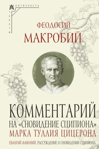 Обложка книги «Комментарий на «Сновидение Сципиона» Марка Туллия Цицерона»