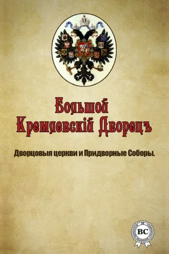Обложка книги «Большой Кремлевский Дворец. Дворцовые церкви и придворные соборы»