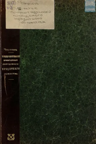 Обложка книги «Тридцатипятилетие деятельности Кронштадтского городского кредитного общества 1875 – 1910»