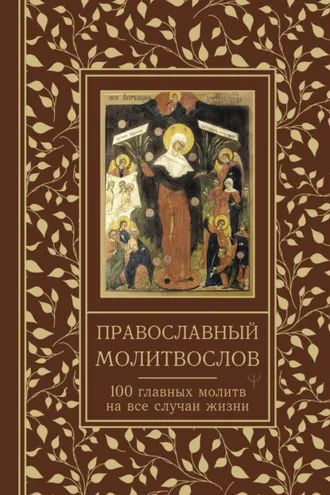 Обложка книги «Православный молитвослов. 100 главных молитв на все случаи жизни»