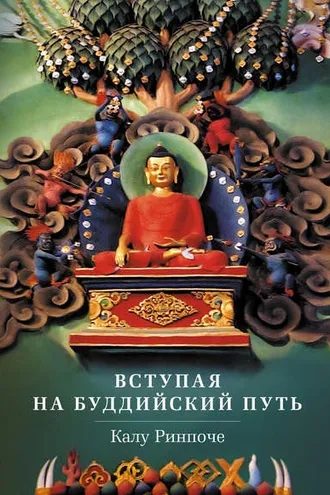 Обложка книги «Вступая на буддийский путь»