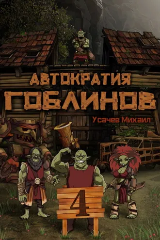 Обложка книги «Автократия гоблинов 4»