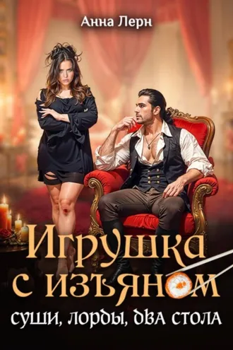 Обложка книги «Игрушка с изъяном. Суши, лорды, два стола»
