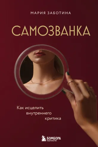 Обложка книги «Самозванка. Как исцелить внутреннего критика»