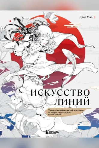 Обложка книги «Искусство линий. Учимся рисовать в китайском стиле: от наброска до готовой иллюстрации»