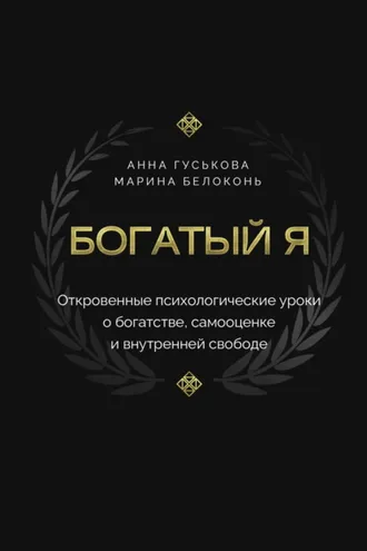 Обложка книги «Богатый я. Откровенные психологические уроки о богатстве, самооценке и внутренней свободе»