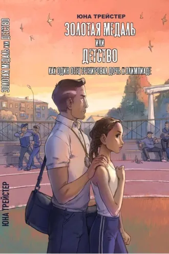 Обложка книги «Золотая медаль или детство. Как один отец тренировал дочь к олимпиаде»
