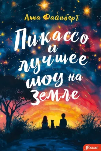 Обложка книги «Пикассо и лучшее шоу на Земле»