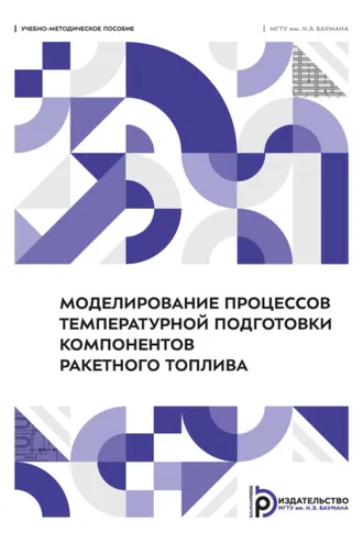 Обложка книги «Моделирование процессов температурной подготовки компонентов ракетного топлива»