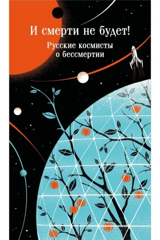 Обложка книги «И смерти не будет! Русские космисты о бессмертии»