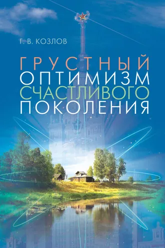 Обложка книги «Грустный оптимизм счастливого поколения»