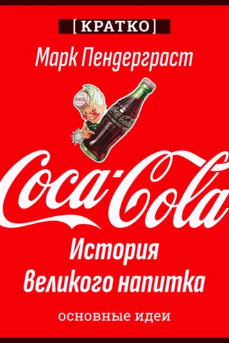 Обложка книги «Coca-Cola. История великого напитка. Марк Пендерграст. Кратко»