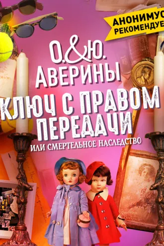 Обложка книги «Ключ с правом передачи, или Смертельное наследство»