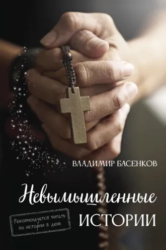 Обложка книги «Невымышленные истории»