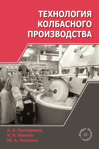 Обложка книги «Технология колбасного производства»
