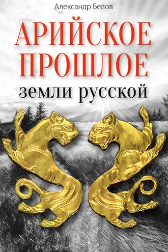 Обложка книги «Арийское прошлое земли русской. Мифы и предания древнейших времен»