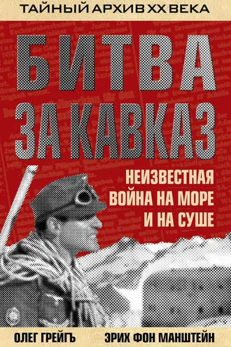 Обложка книги «Битва за Кавказ. Неизвестная война на море и на суше»