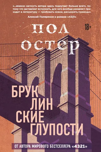 Обложка книги «Бруклинские глупости»
