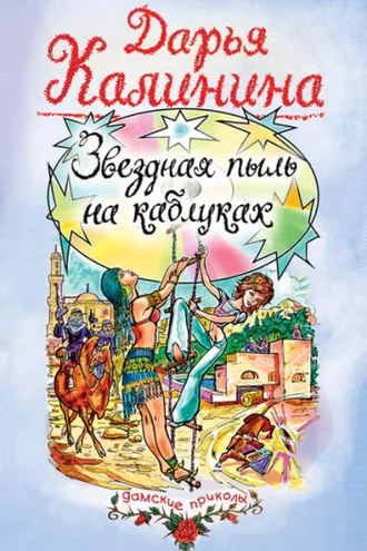 Обложка книги «Звездная пыль на каблуках»