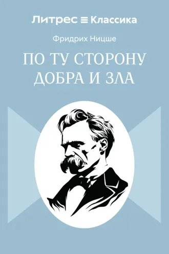 Обложка книги «По ту сторону добра и зла»
