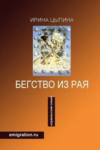 Обложка книги «Бегство из рая. Emigration.ru (сборник)»