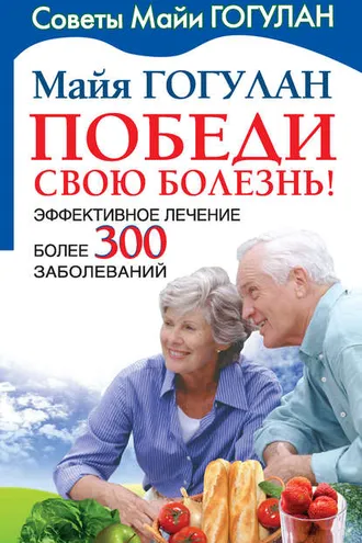 Обложка книги «Победи свою болезнь! Эффективное лечение более 300 заболеваний»